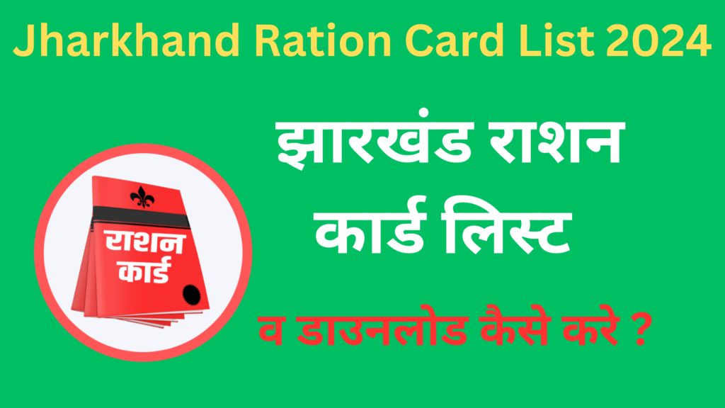 Jharkhand Ration Card List 