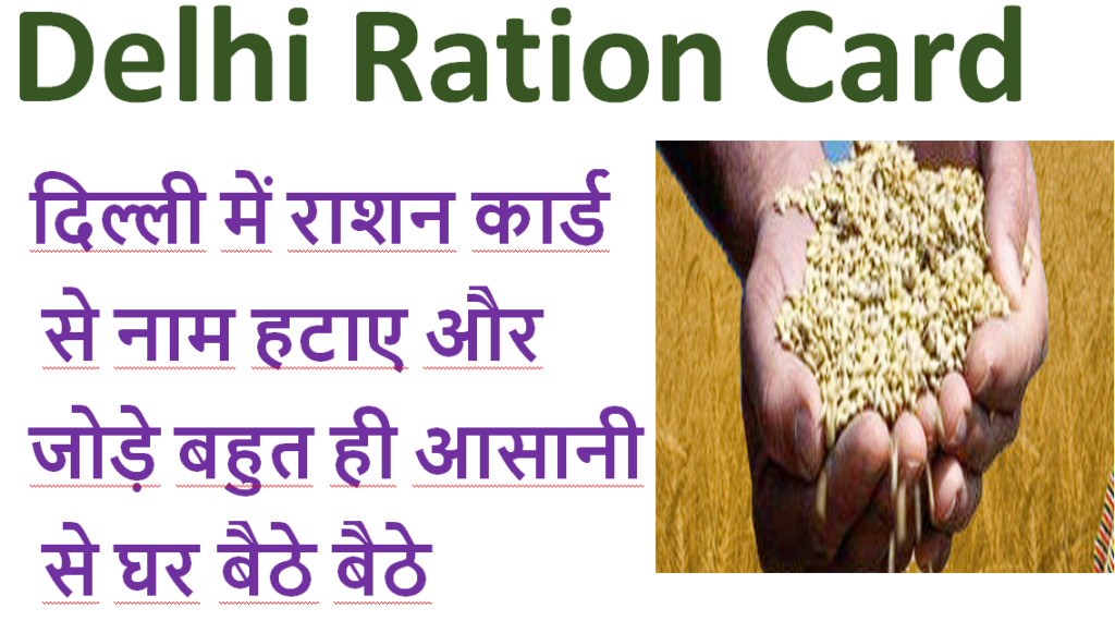 Delhi Ration Card Member Add/Remove Online