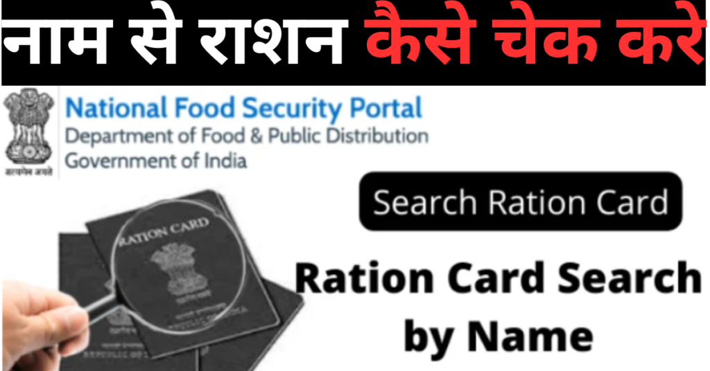 Ration Card Search By Name