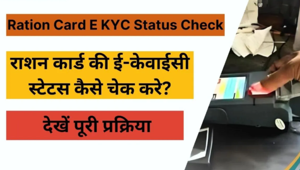 ration card E KYC Status