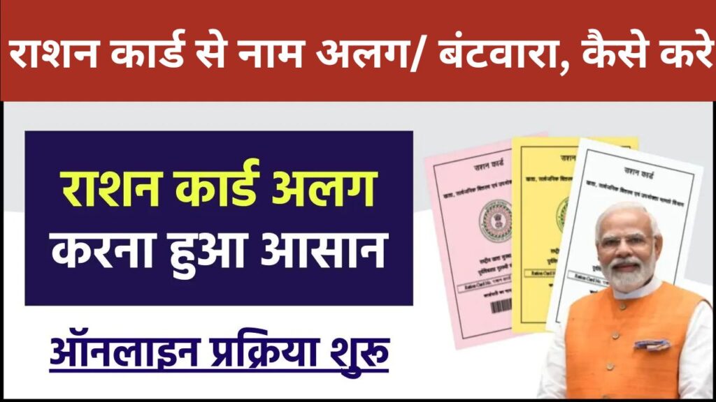 ration Card Split Online